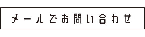 メールお問い合わせ